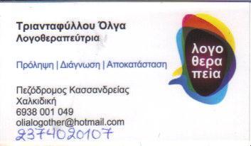 ΛΟΓΟΘΕΡΑΠΕΙΑ ΛΟΓΟΘΕΡΑΠΕΥΤΡΙΑ ΛΟΓΟΠΑΙΔΙΚΟΣ ΚΑΣΣΑΝΔΡΕΙΑ ΚΑΣΣΑΝΔΡΑ ΧΑΛΚΙΔΙΚΗ ΤΡΙΑΝΤΑΦΥΛΛΟΥ ΟΛΓΑ